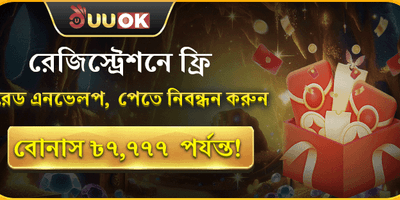 নতুন সদস্য ওয়েলকাম বোনাস promotion