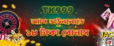 অ্যাপ ডাউনলোড করুন, ১৮ টাকা নিন