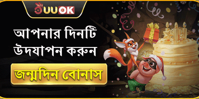 এক্সক্লুসিভ বার্থডে গিফট বোনাস promotion